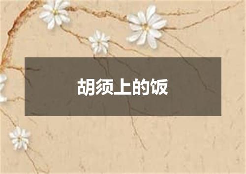 胡须上的饭