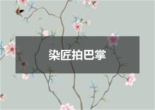 染匠拍巴掌