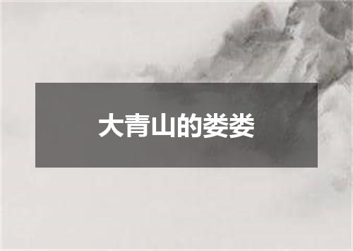 大青山的娄娄