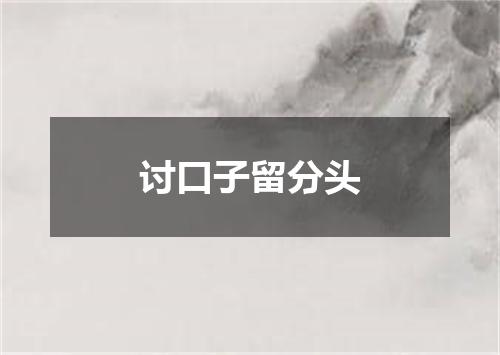 讨口子留分头