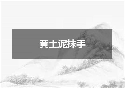 黄土泥抹手