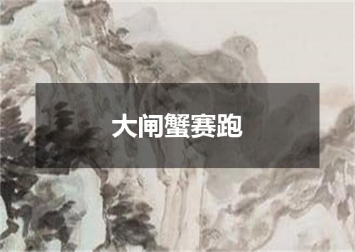 大闸蟹赛跑