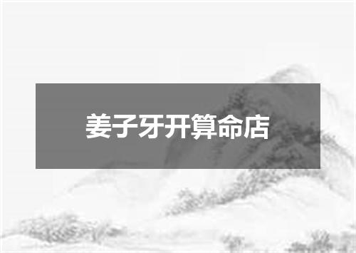 姜子牙开算命店