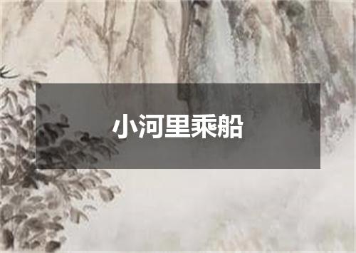 小河里乘船