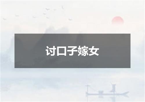 讨口子嫁女