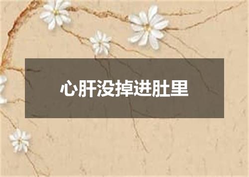 心肝没掉进肚里