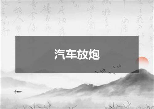 汽车放炮