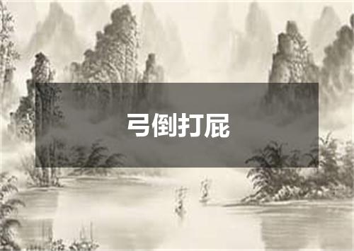 弓倒打屁