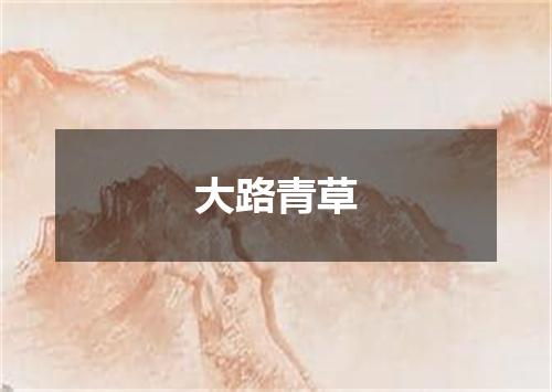 大路青草