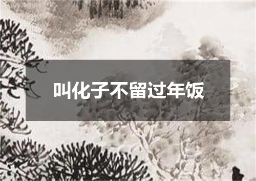 叫化子不留过年饭