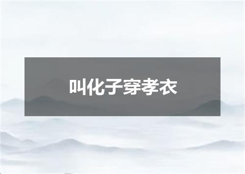 叫化子穿孝衣