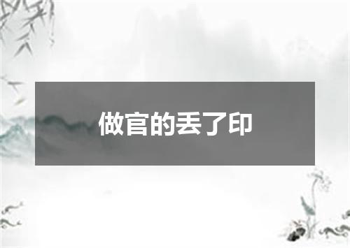 做官的丢了印