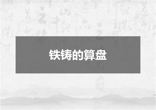 铁铸的算盘