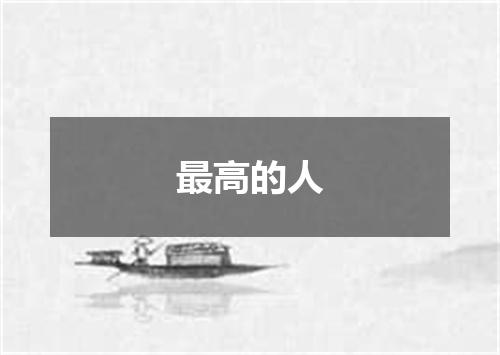 最高的人