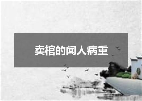 卖棺的闻人病重