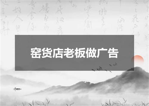 窑货店老板做广告