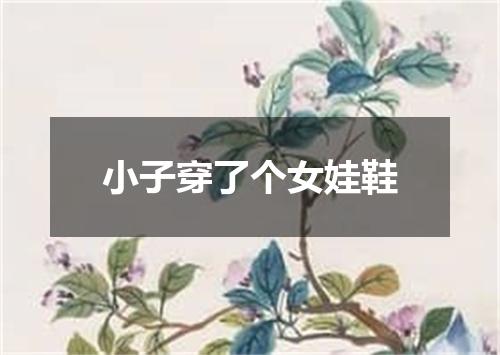 小子穿了个女娃鞋