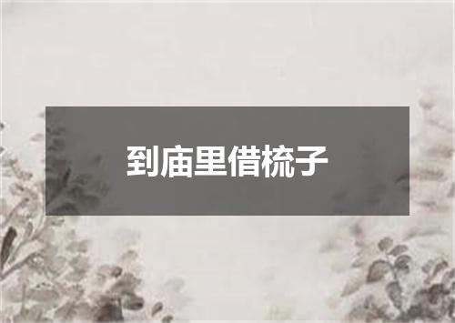 到庙里借梳子