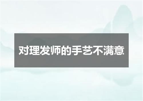 对理发师的手艺不满意