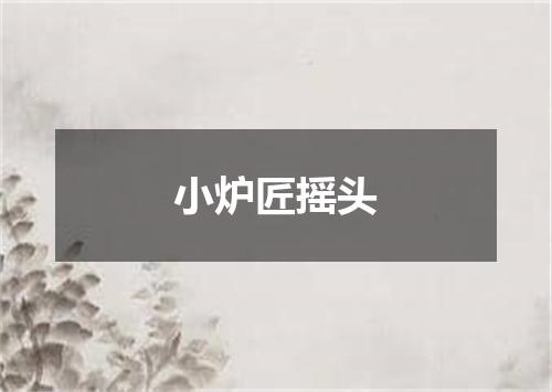 小炉匠摇头