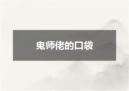 鬼师佬的口袋