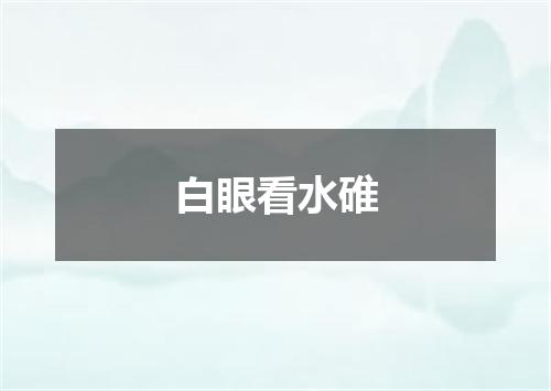 白眼看水碓
