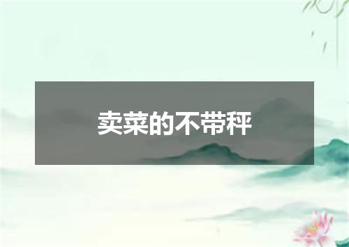 卖菜的不带秤