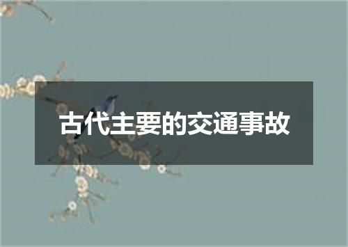 古代主要的交通事故