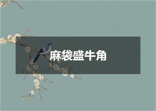 麻袋盛牛角