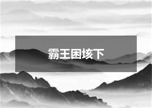 霸王困垓下