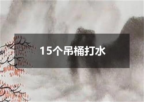 15个吊桶打水