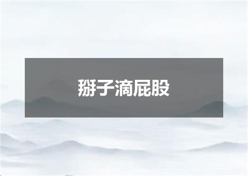 掰子滴屁股