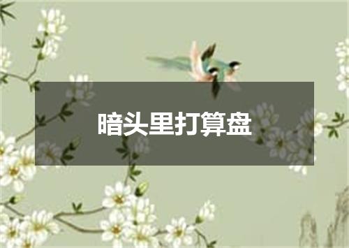 暗头里打算盘