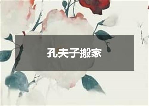 孔夫子搬家