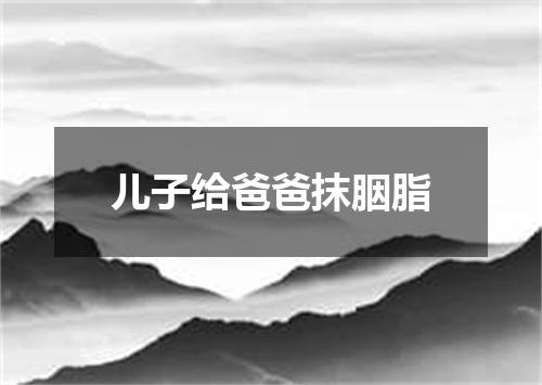 儿子给爸爸抹胭脂