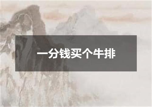一分钱买个牛排