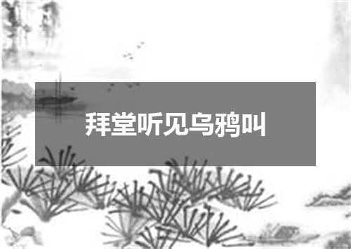 拜堂听见乌鸦叫
