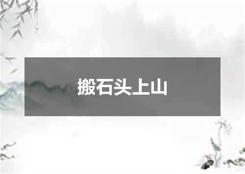 搬石头上山