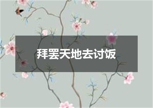 拜罢天地去讨饭