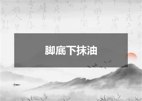 脚底下抹油
