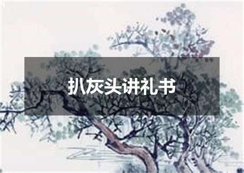 扒灰头讲礼书