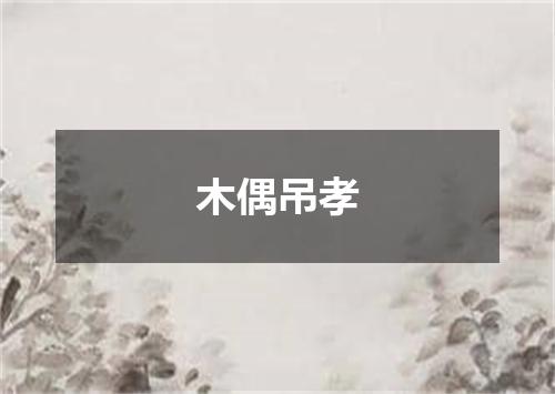 木偶吊孝