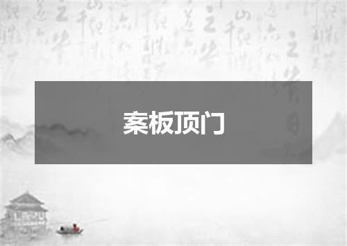 案板顶门