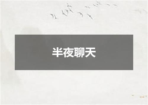半夜聊天