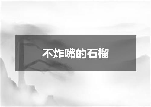 不炸嘴的石榴