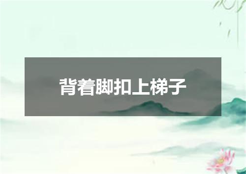 背着脚扣上梯子