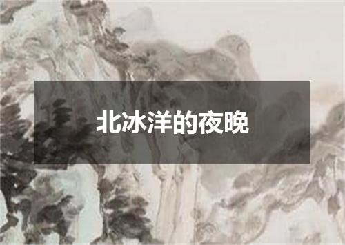 北冰洋的夜晚