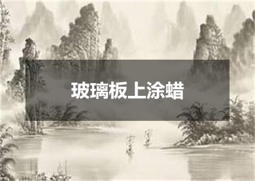 玻璃板上涂蜡
