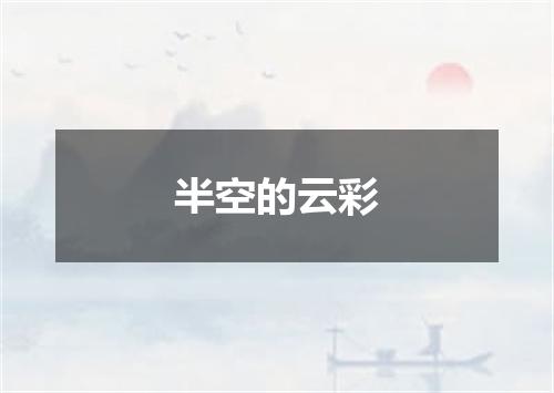 半空的云彩