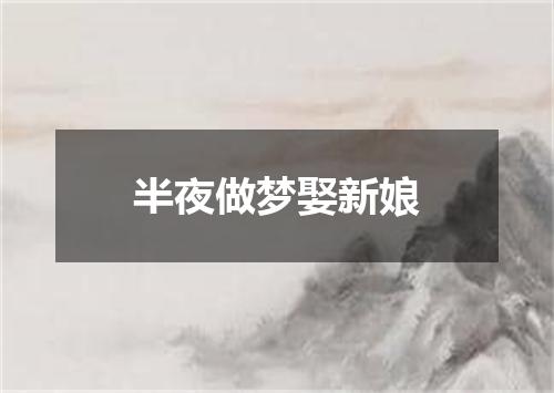 半夜做梦娶新娘